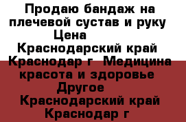 Продаю бандаж на плечевой сустав и руку  › Цена ­ 2 500 - Краснодарский край, Краснодар г. Медицина, красота и здоровье » Другое   . Краснодарский край,Краснодар г.